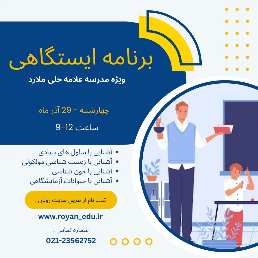 برنامه ایستگاهی ( مدرسه علامه حلی ملارد)